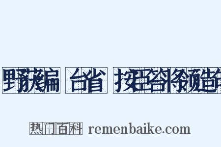 野获编·台省·按臣笞将领造句是什么意思的图片